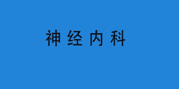 神經(jīng)內(nèi)科